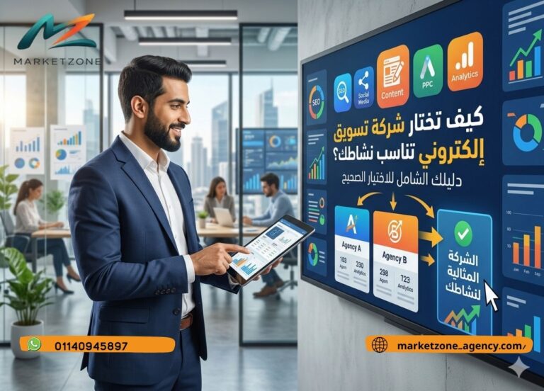 _كيف تختار شركة تسويق إلكتروني تناسب نشاطك؟